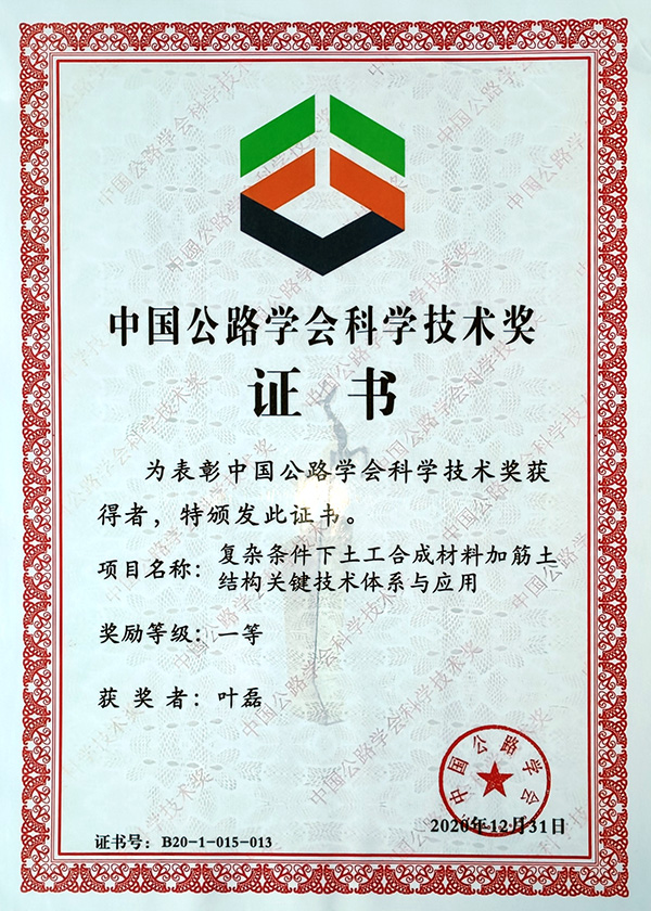 中国公路学会科学技术奖